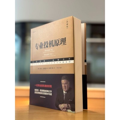 当当网 专业投机原理 典藏版维克托斯波朗迪 华章金融投资系列丛书股票期权期货华尔街经融投资经验方法投机股民经济管理学书籍