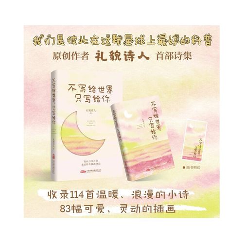 不写给世界 只写给你 114首治愈小诗+83幅可爱插画 写当下年轻人的困惑与生活中的小确幸