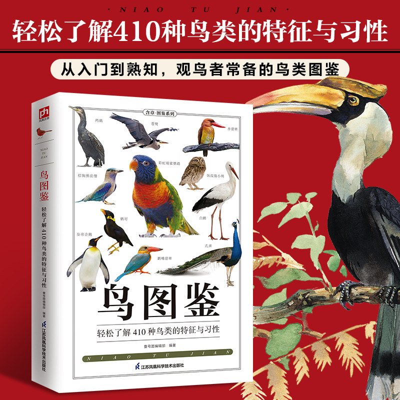 当当网 鸟图鉴 全新图解版 高清彩图，文字通俗，一书在手，无鸟不识！献给真正热爱这些“会飞的精灵”和大自然的你 鸟类图鉴动物