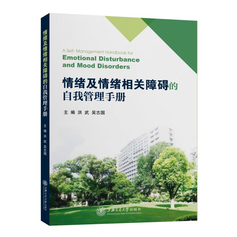 当当网 情绪及情绪相关障碍的自我管理手册 洪武，吴志国 上海交通大学出版社 正版书籍
