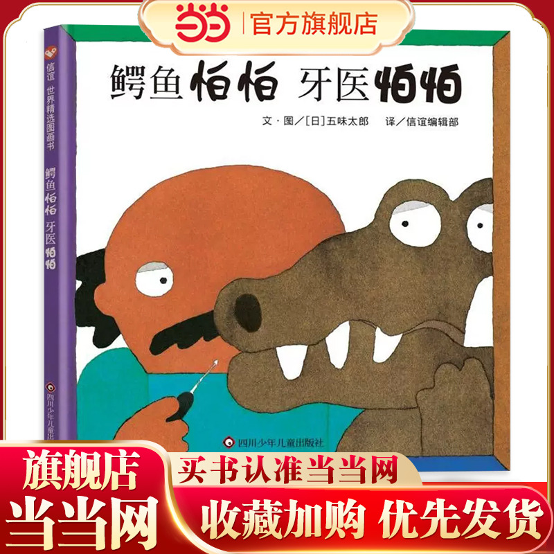 当当网 鳄鱼怕怕牙医怕怕精装畅销绘本图画书五味太郎0-2-4-6岁低幼宝宝幼儿园小中大班儿童早教启蒙入园入学亲子共读睡前故事书籍
