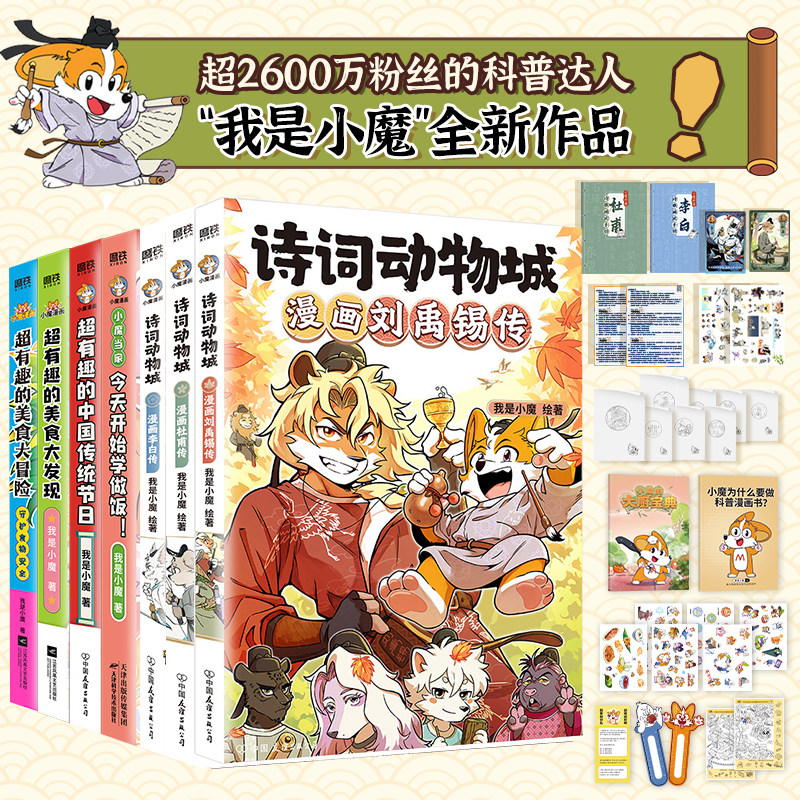 当当 我是小魔科普漫画全6册【丰富赠品】诗词动物城刘禹锡李白杜甫王维传漫画小魔当家作品 今天开始学做饭 超有趣的美食大冒险
