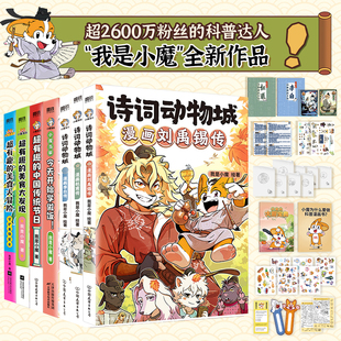 我是小魔科普漫画全6册 超有趣 丰富赠品 今天开始学做饭 美食大冒险 诗词动物城刘禹锡李白杜甫王维传漫画小魔当家作品 当当