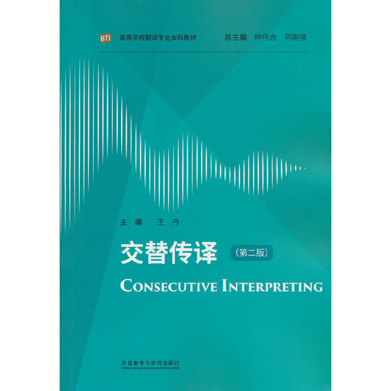 交替传译(第二版)(高等学校翻译专业本科教材)