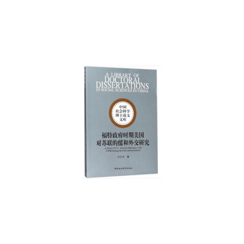 当当网 福特政府时期美国对苏联的缓和外交研究 刘长新 中国社会科学出版社 正版书籍