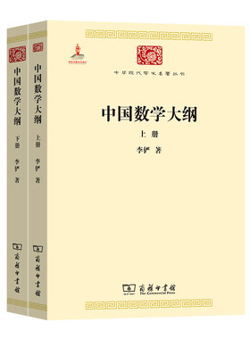 当当网 中国数学大纲(中华现代学术名著7) 李俨 著 商务印书馆 正版书籍