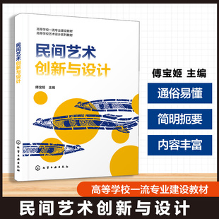 民间艺术创新与设计 傅宝姬 精选典型行业实例 新时代文化 视觉传达设计 产品设计 数字媒体艺术 美术学 广告学 艺术设计系列教材