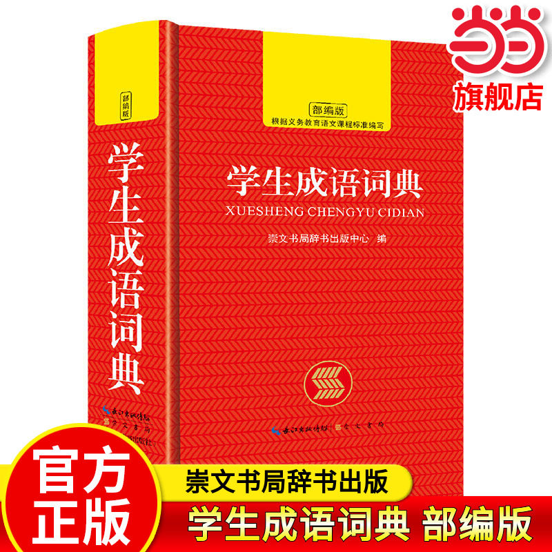 当当网正版 学生成语词典 小学生汉语成语词典大全人教版 中华四字现代新华词语解释多功能初中生儿童专用课标部编版新2025年