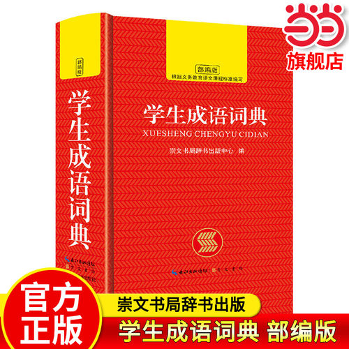当当网正版 学生成语词典 小学生汉语成语词典大全人教版 中华四字现代新华词语解释多功能初中生儿童专用课标部编版新2025年