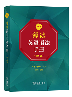 当当网 薄冰英语语法手册（第5版）（双色本）