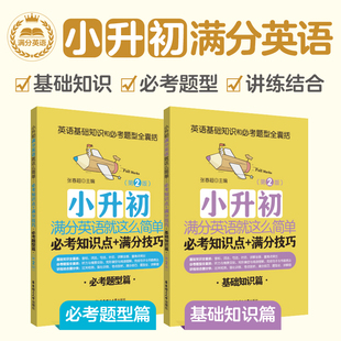 第2版 满分技巧 小升初满分英语就这么简单：必考知识点