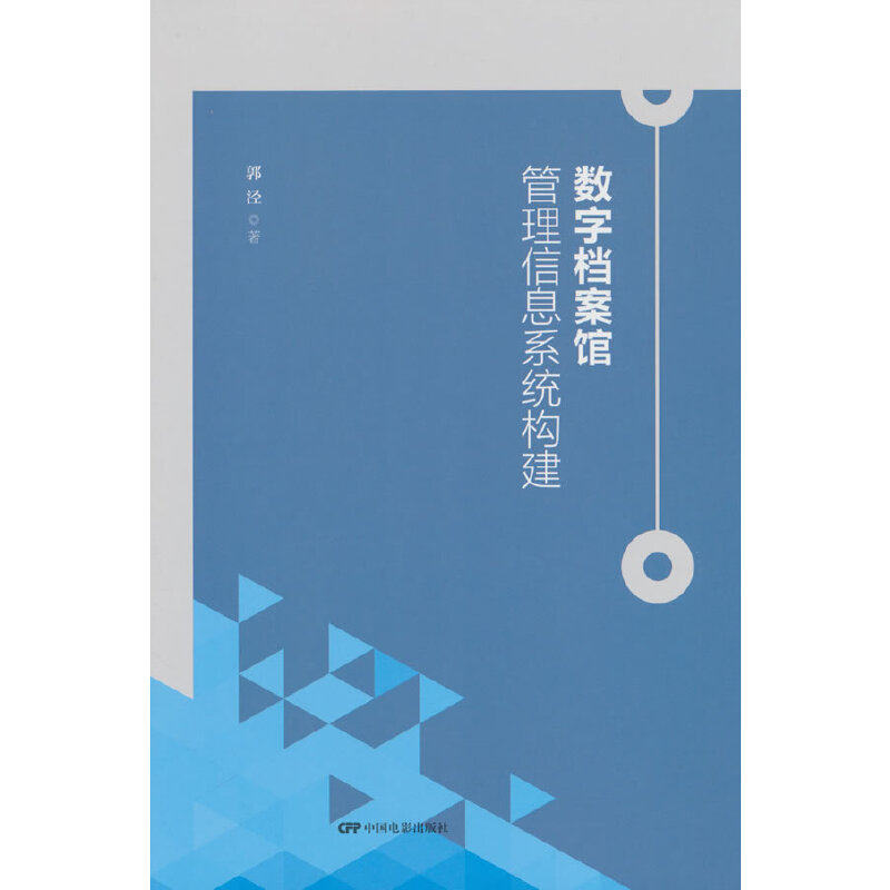 数字档案馆管理信息系统构建