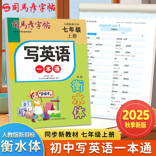 当当网2025版司马彦字帖七八九年级衡水体英语字帖上册人教版同步课本英文单词字母练习册初中生专用写英语一本通字帖钢笔硬笔书法