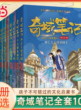 当当网 奇域笔记全套10册邹凡凡探秘中华宝藏历史羊皮纸地图 小学生三年级阅读的课外书籍 儿童历史冒险科幻小说 四五六年级课外书