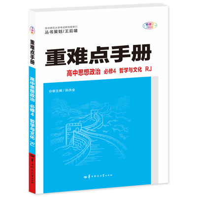 重难点手册 高中思想政治 必修四 哲学与文化 RJ  高一下 新教材人教版 2023版 王后雄