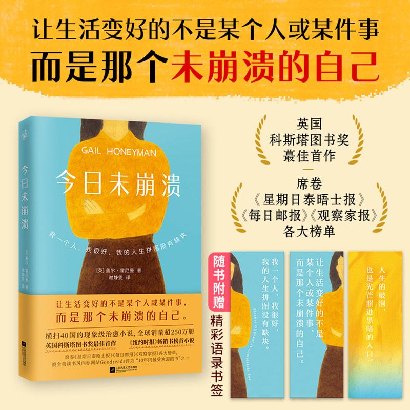 当当网当当网【赠书签】今日未崩溃 盖尔·霍尼曼著 关于破碎修复与自我完整的故事纽约时报畅销书榜首英国科斯塔奖心灵治愈小说书