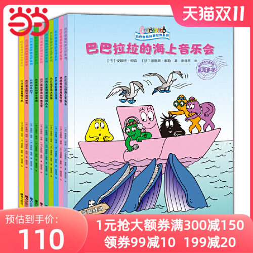 当当网正版童书 巴巴爸爸环游世界系列 远行篇奇遇篇全套10册3-4-5-6岁幼儿园幽默温暖睡前绘本怎么看?
