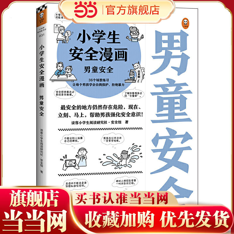 小学生安全漫画：男童安全 孩子被霸凌 妈妈要早知道 校园霸凌 引导被霸凌的孩子勇敢说出来，教会孩子保护自己！,书籍/杂志/报纸,科普百科,淘宝优惠券,粉丝福利购,淘宝优惠卷