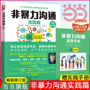 马歇尔卢森堡沟通 艺术口才训练沟通技巧与人际交往指南沟通技巧畅销书籍 畅销修订版 非暴力沟通实践篇 当当网 赠实践手册