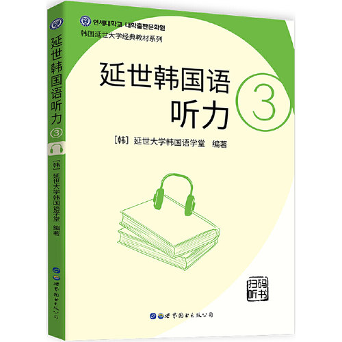 延世韩国语听力3