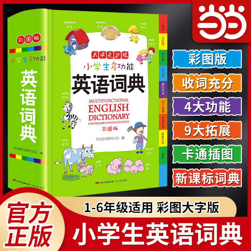 当当网旗舰店包邮 小学生多功能英语词典组词造句1-6年级通用大开彩图版涵盖小学生英语阅读语法单词词汇辞典字典开心教育