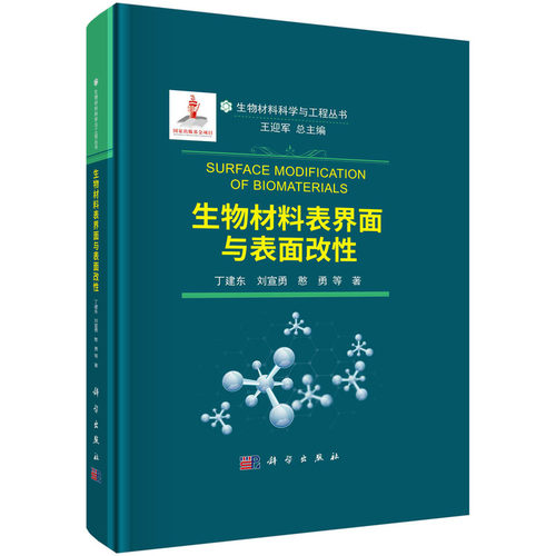 生物材料表界面与表面改性.丁建东等/一般工业技术/9787030688989科学出版社