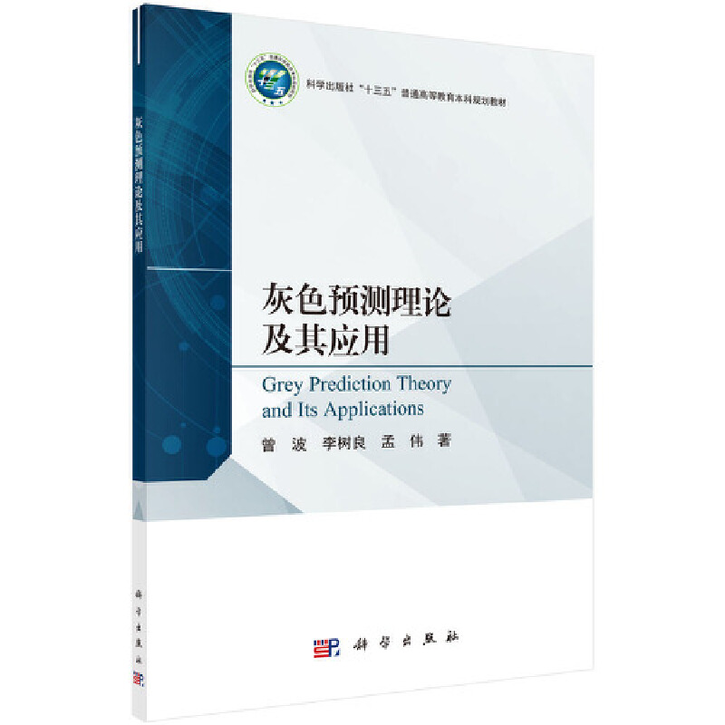 当当网 灰色预测理论及其应用 自然科学 科学出版社 正版书籍