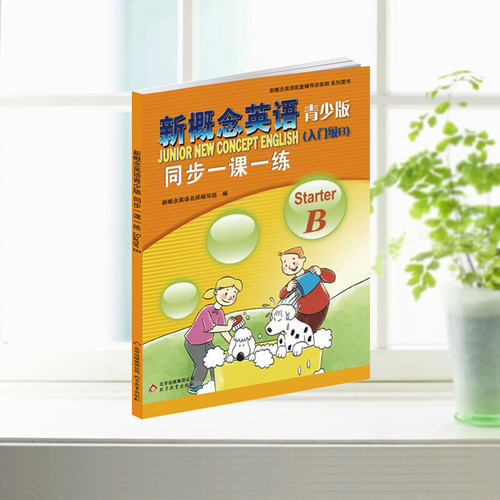 新概念英语青少版（入门级B）starterB 同步一课一练