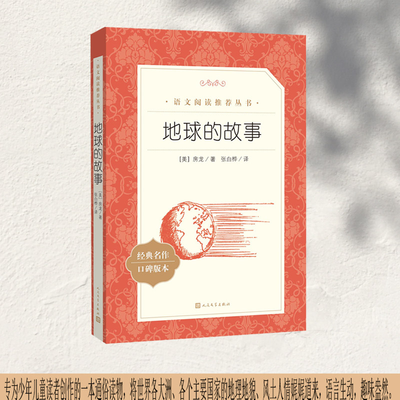 地球的故事（《语文》推荐阅读丛书）七年级上册推荐阅读 人民文学出版社