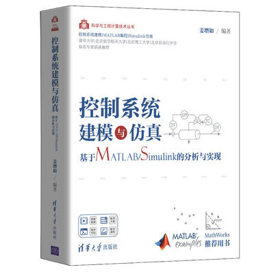 当当网 控制系统建模与仿真——基于MATLAB/Simulink的分析与实现 行业软件及应用 清华大学出版社 正版书籍