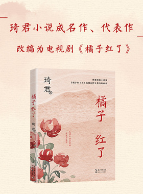 当当网 橘子红了 中篇小说经典系列 一本书读透琦君小说精髓 文风清婉 含蓄 充满古典式浪漫与温情 官方正版书籍 长江文艺出版社