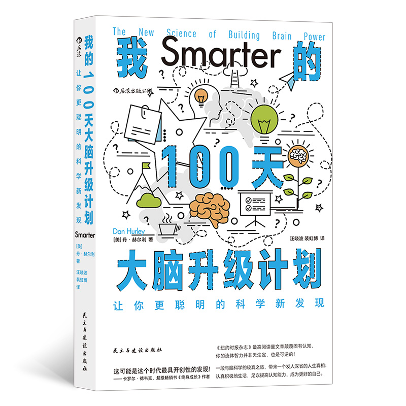 当当网 我的100天大脑升级计划：让你更聪明的科学新发现  丹·赫尔利 民主与建设出版社 后浪正版书籍