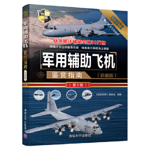 当当网 军用辅助飞机鉴赏指南(珍藏版)（第2版） 军事 清华大学出版社 正版书籍