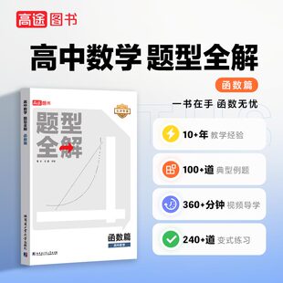 24版高途高中数学题型全练 函数篇 刷题视频详解 全国通用数学题型训练 总复习辅导资料书高一高二高三高考高频考点 学习知识清单