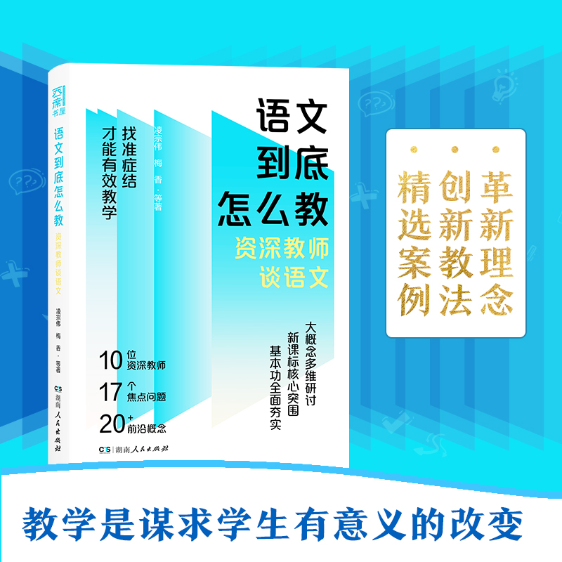 语文到底怎么教——资深教师谈语文（凌宗伟、罗晓晖、郑朝晖等一线名师直击语文教学难题，点亮语文教师成长之路）-封面