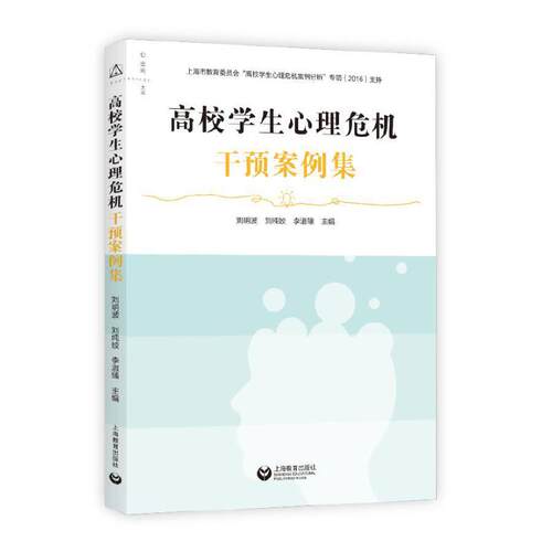 高校学生心理危机干预案例集
