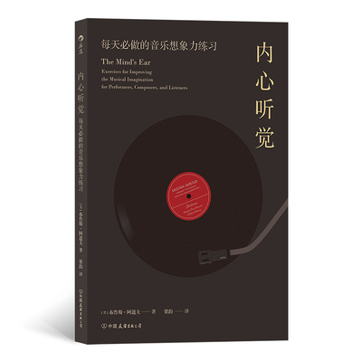 当当网 内心听觉：每天必做的音乐想象力练习 布鲁斯·阿道夫 中国友谊出版公司 后浪正版书籍