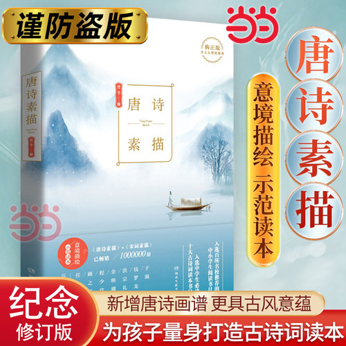 【当当网 正版书籍】唐诗素描 曾冬 著 唐诗宋词元曲正版古诗词集书籍诗词大全 名家绘画理解古诗风情 中国教育学会推荐阅读书目