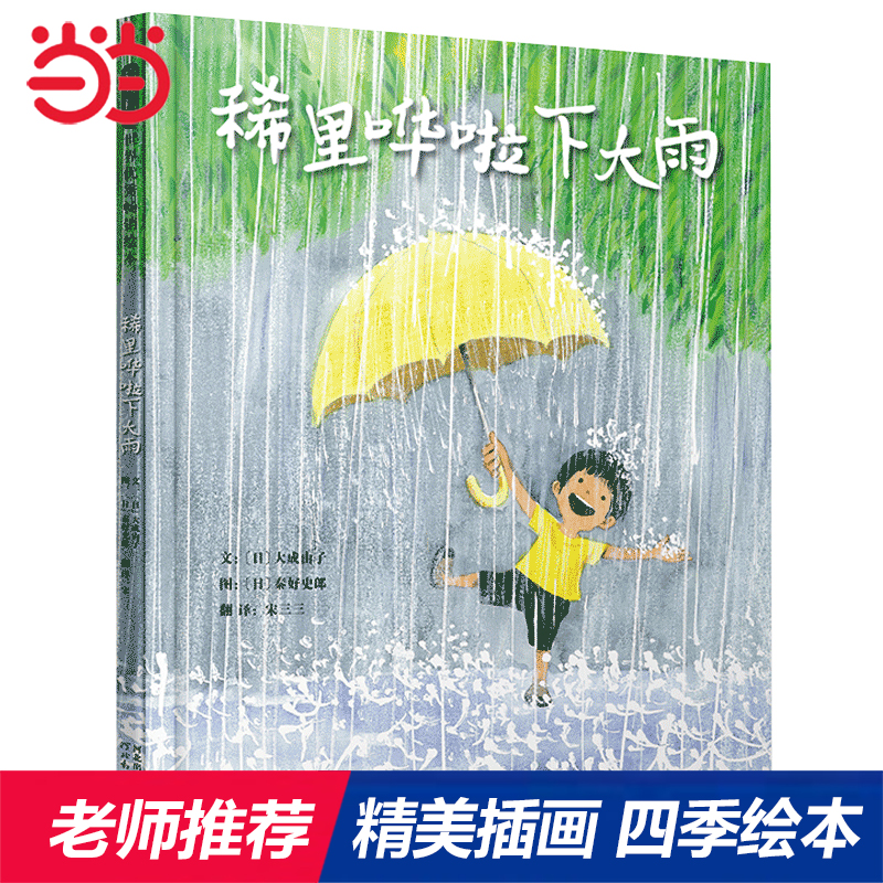 当当网正版童书 稀里哗啦下大雨 秦好史郎经典创意绘本 老师推荐儿童绘本3-6-8岁幼儿园小学科普百科图画书儿童课外书籍