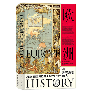 汗青堂丛书019·欧洲与没有历史 埃里克·R.沃尔夫 后浪正版 当当网 人 社 书籍 民主与建设出版