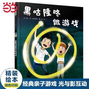 当当网正版童书 黑咕隆咚做游戏 让孩子感受光与影的游戏绘本 老师推荐0-3-6-8岁幼儿园大中小班早教图画故事书一二年级开往阅读