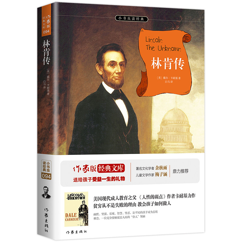 林肯传(全本) 余秋雨,梅子涵 成功学大师卡耐基传世之作