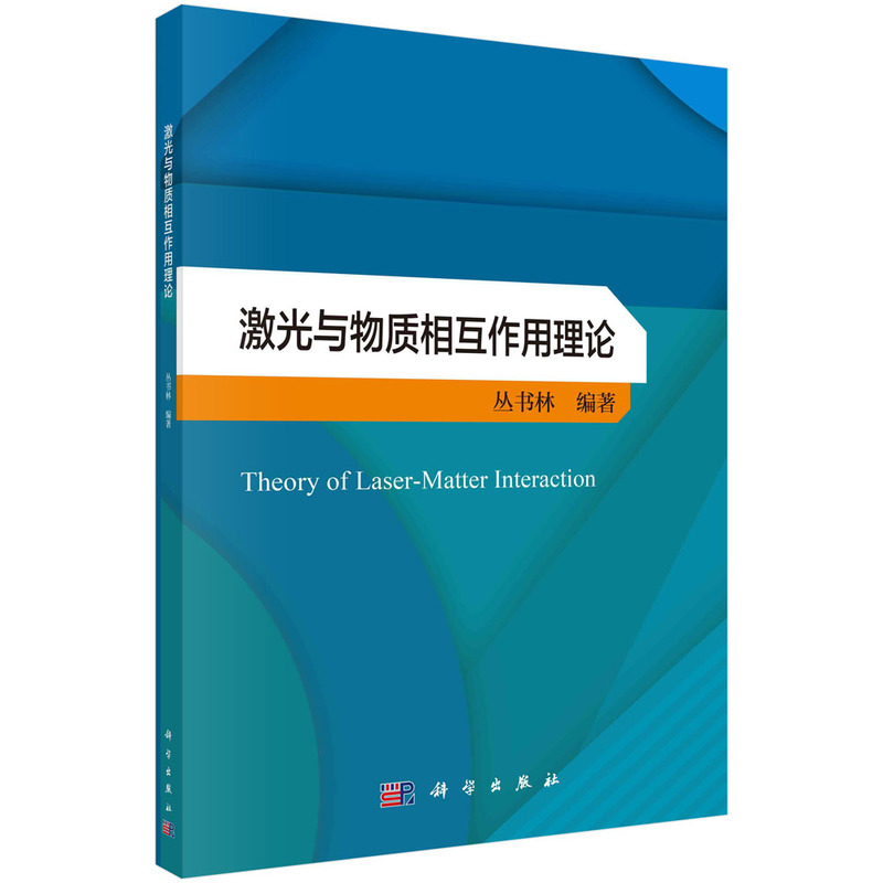当当网 激光与物质相互作用理论  丛书林著 工业技术 科学出版社 正版书籍
