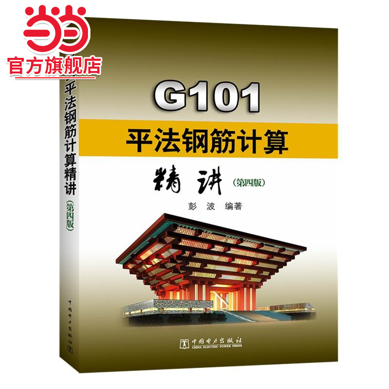 G101平法钢筋计算精讲(第四版)