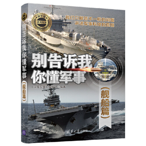 当当网 别告诉我你懂军事（舰船篇） 军事 清华大学出版社 正版书籍