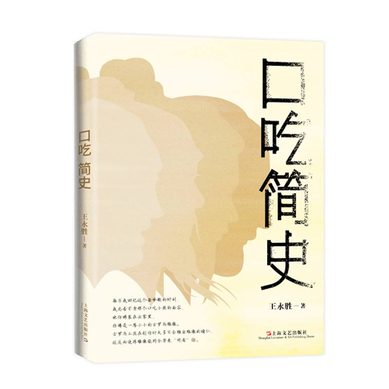 口吃简史（“社恐族”治愈之书，解读历史文化长河中的口吃人物，看i人如何逆袭与突围）