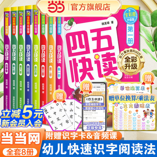 四五快读全套幼儿快速识字阅读法