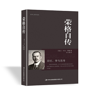 荣格自传 正版 卡尔·荣格 集团股份有限公司 书籍 吉林出版 当当网