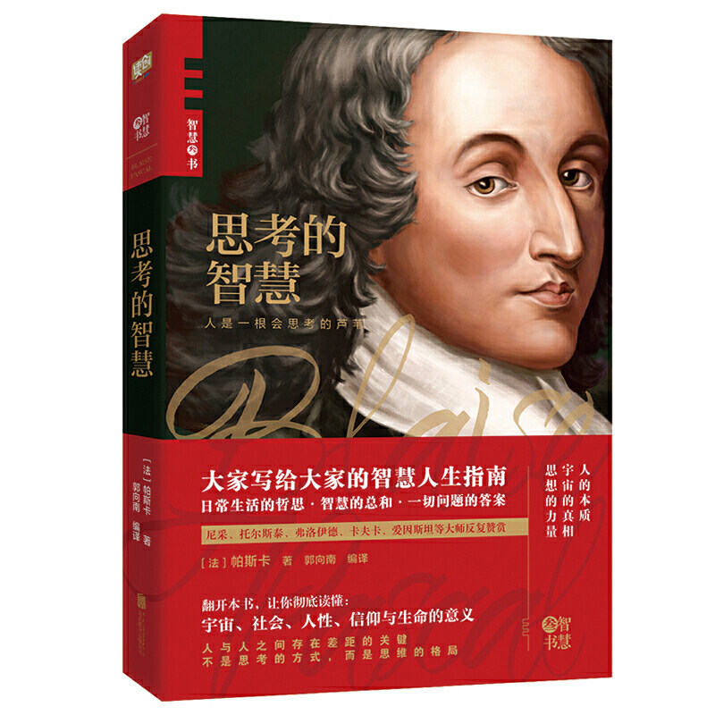 思考的智慧（帕斯卡代表作，哲学大师写给大家的智慧人生指南。翻开本书，让你彻底读懂：宇宙、社会、人性、信仰与生命的意义。）