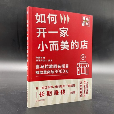 当当网 如何开一家小而美的店 管理 管理其它 机械工业出版社 正